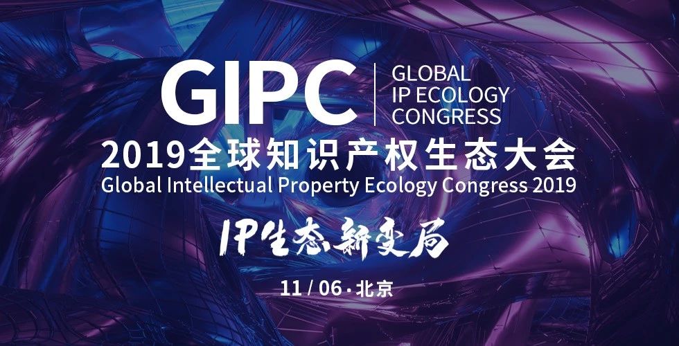 IP生態(tài)新變局！2019GIPC全球知識產(chǎn)權(quán)生態(tài)大會報名倒計時！