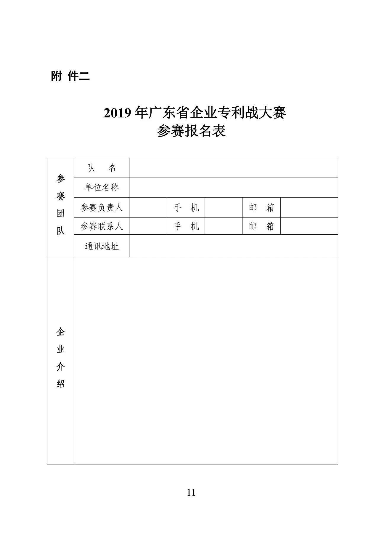 62萬元獎(jiǎng)金！2019 年廣東省企業(yè)專利戰(zhàn)大賽啟動(dòng)（附報(bào)名表）