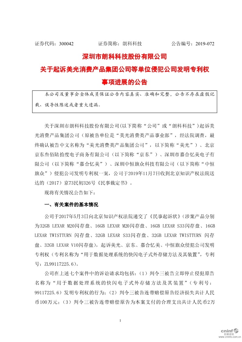 最新進(jìn)展！朗科科技披露起訴美光、京東等侵犯公司發(fā)明專利權(quán)