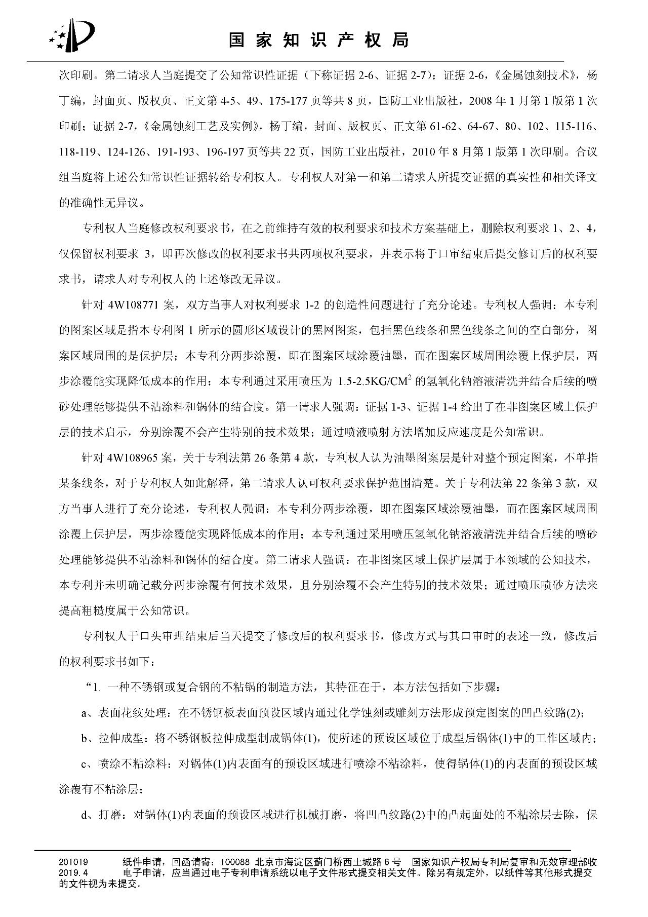 索賠百億的“不粘鍋專利”被部分無效（附：決定書全文）