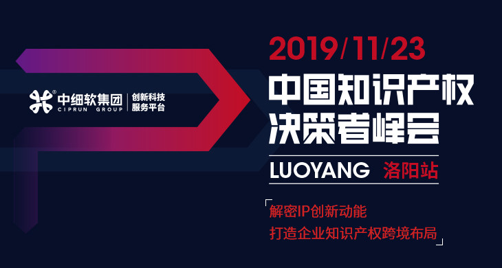 互聯(lián)網(wǎng)知識產(chǎn)權(quán)與保護(hù)，2019中國知識產(chǎn)權(quán)決策者峰會·洛陽站