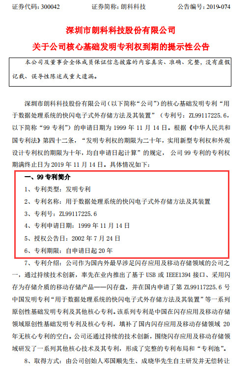 朗科U盤專利到期，不影響索賠9800萬(wàn)？（附：訴訟進(jìn)展最新公告）