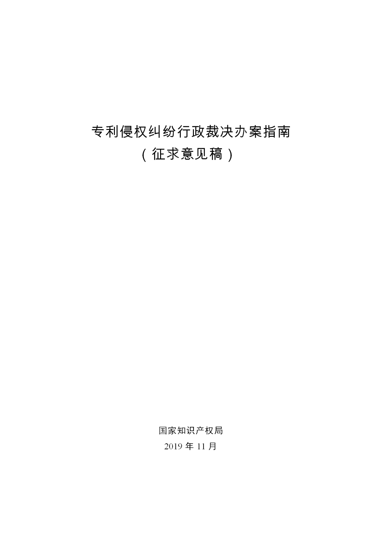 國知局：《專利侵權(quán)糾紛行政裁決指南 (征求意見稿)》全文