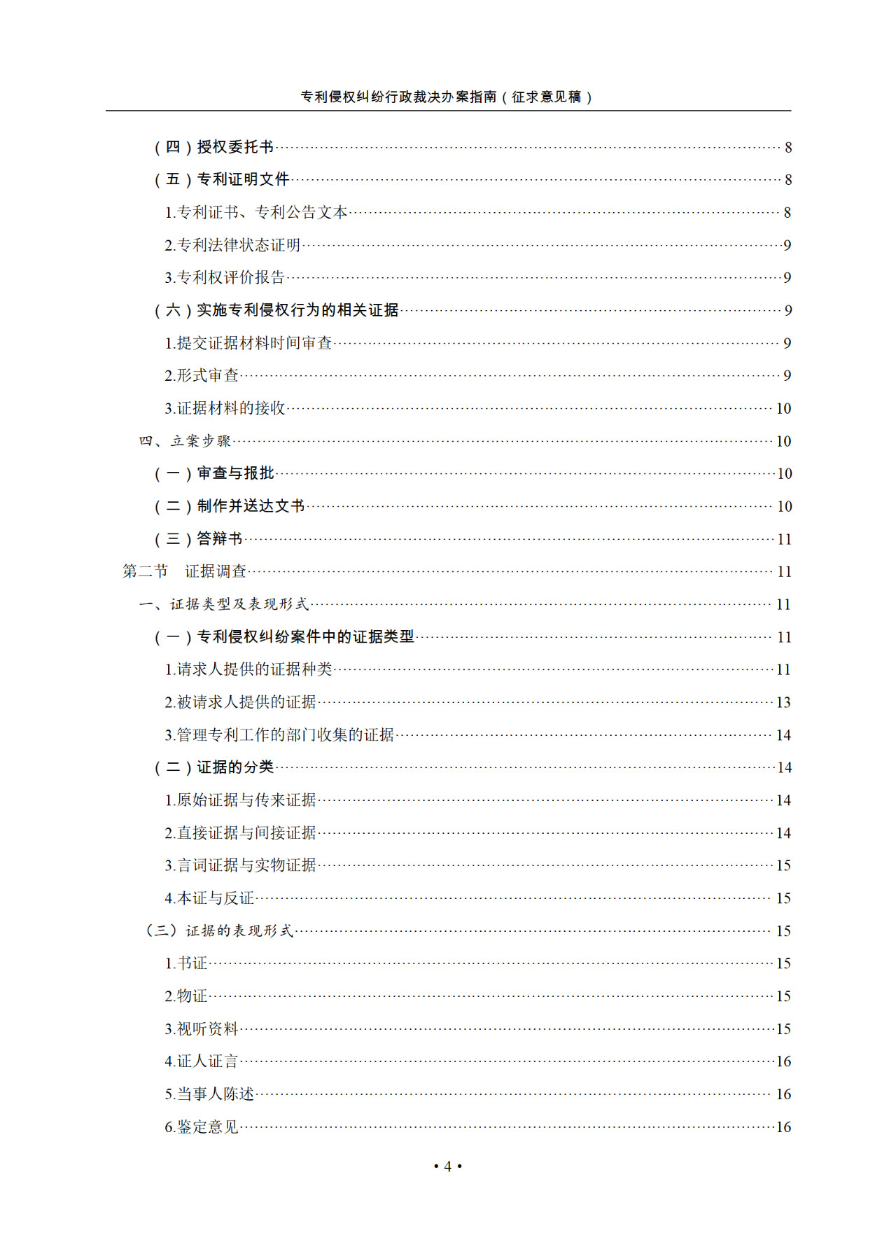 國知局：《專利侵權(quán)糾紛行政裁決指南 (征求意見稿)》全文