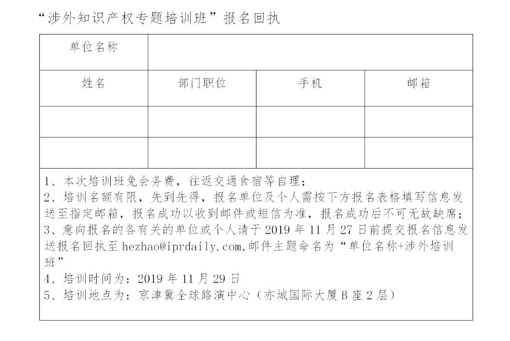 關于舉辦涉外知識產(chǎn)權專題培訓班的通知