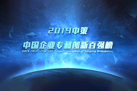 重磅來襲！《2019中策-中國企業(yè)專利創(chuàng)新百強榜》知交會盛大發(fā)布