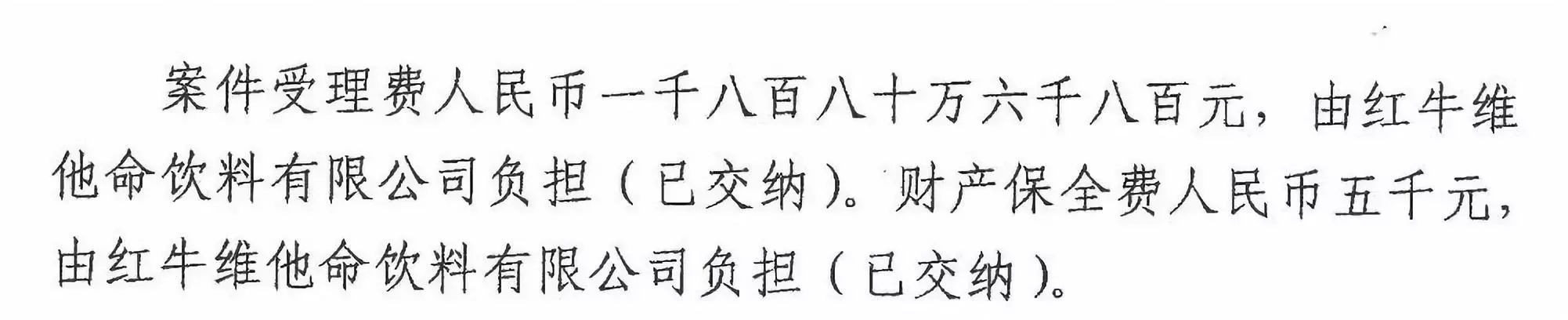 剛剛！紅牛37億商標(biāo)案宣判，僅訴訟費(fèi)高達(dá)1800余萬(wàn)（判決書）