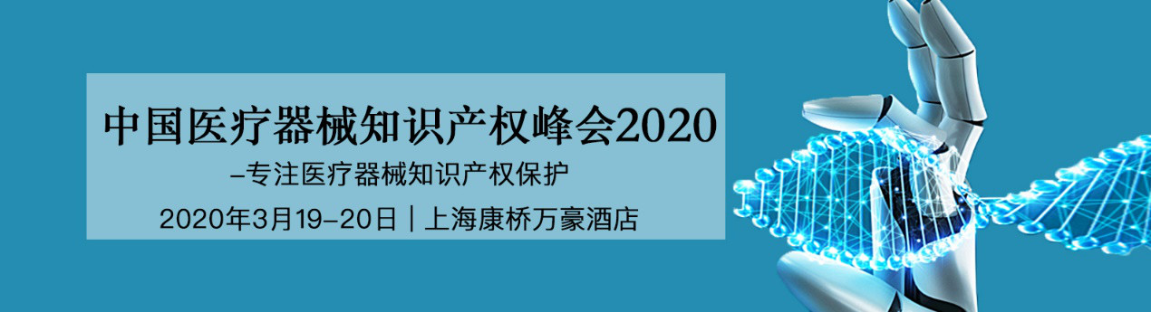 活動預告！中國醫(yī)療器械知識產權峰會將于2020年3月19-20日隆重舉行！