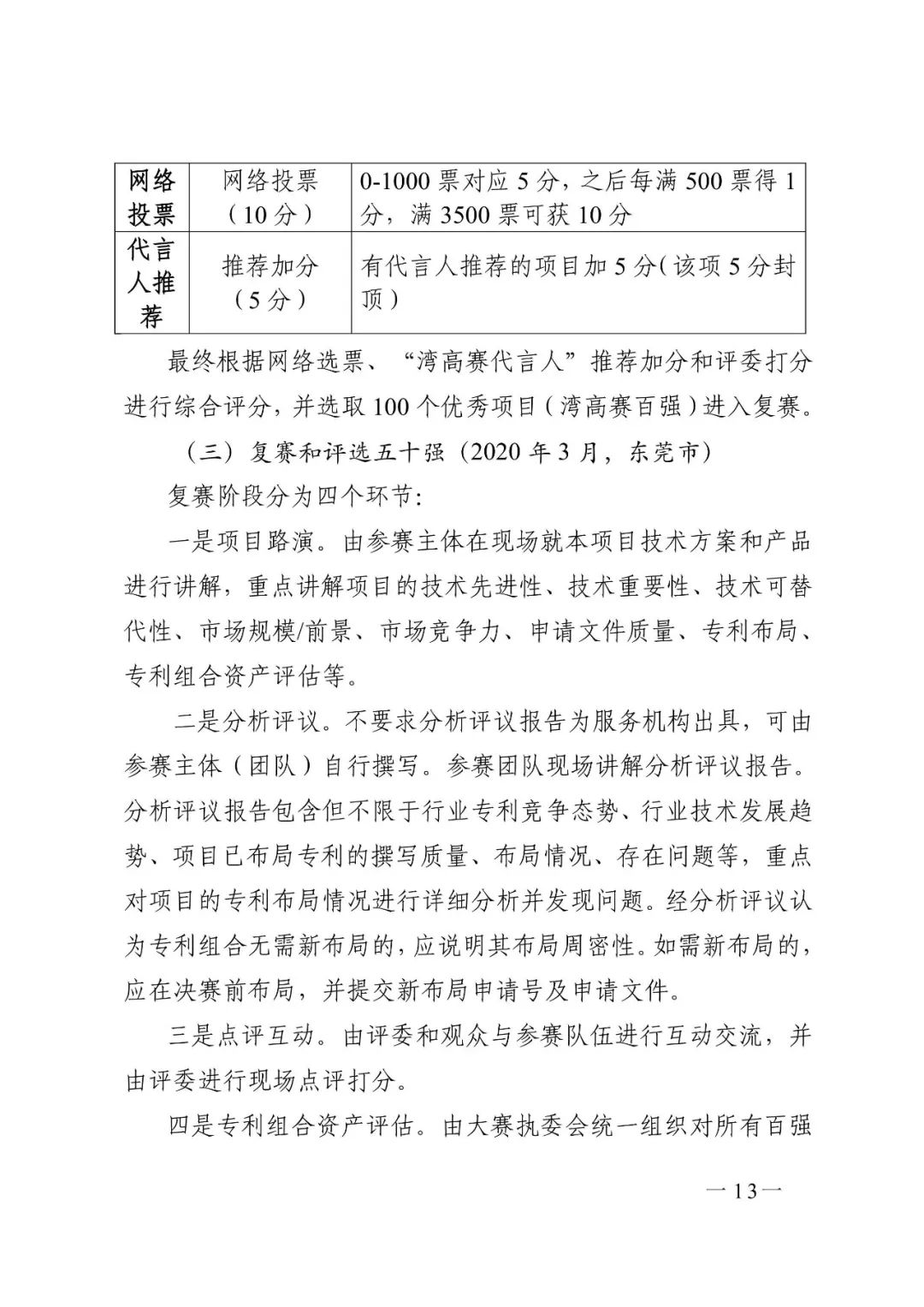 廣東省市場(chǎng)監(jiān)管局印發(fā)《2020年粵港澳大灣區(qū)高價(jià)值專利培育布局大賽工作方案》