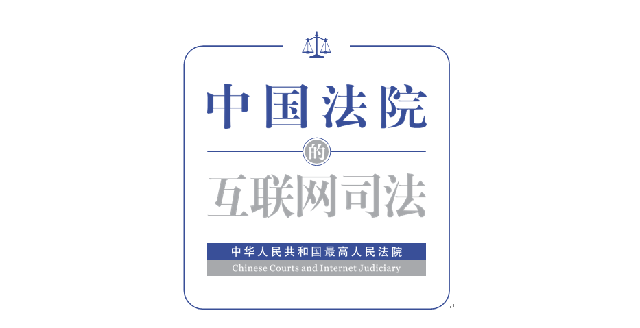 剛剛！最高法發(fā)布《中國法院的互聯(lián)網(wǎng)司法》白皮書（附全文）