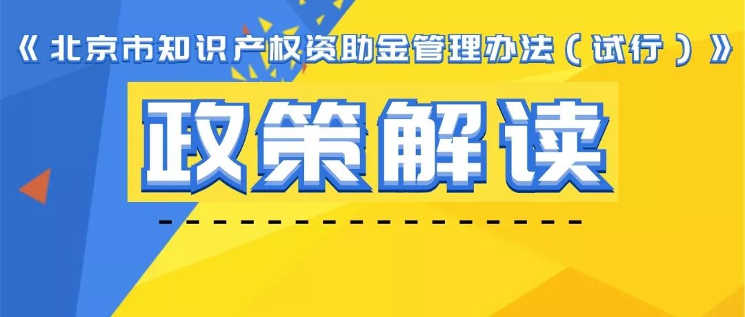 《北京市知識產(chǎn)權(quán)資助金管理辦法（試行）》政策解讀要點