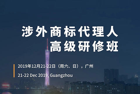 更新版！「涉外商標(biāo)代理人高級(jí)研修班 」廣州站倒計(jì)時(shí)報(bào)名