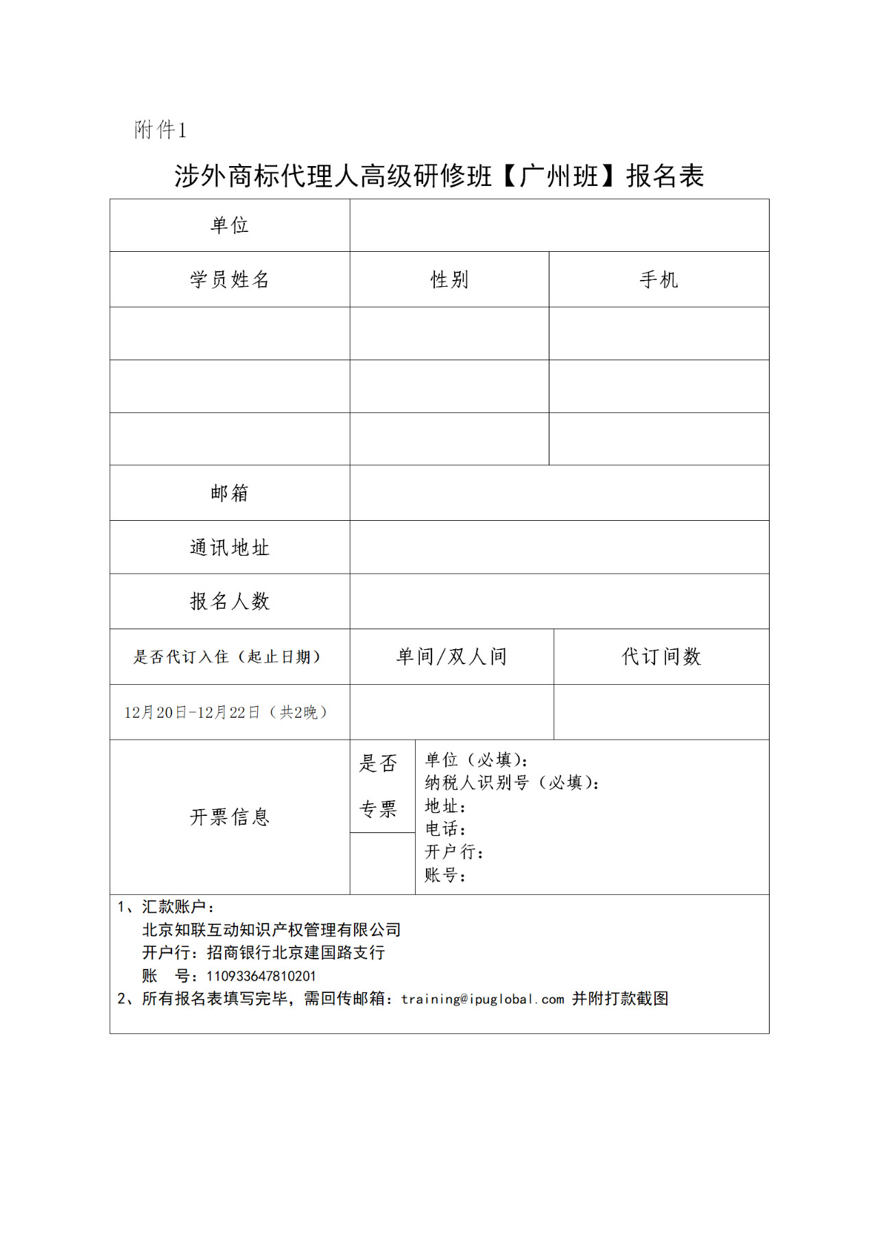 更新版！「涉外商標(biāo)代理人高級(jí)研修班 」廣州站倒計(jì)時(shí)報(bào)名