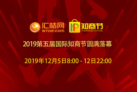 匯桔2019國際知商節(jié)盛大開幕，全球IP力量云集廣州，燃爆知產(chǎn)盛世