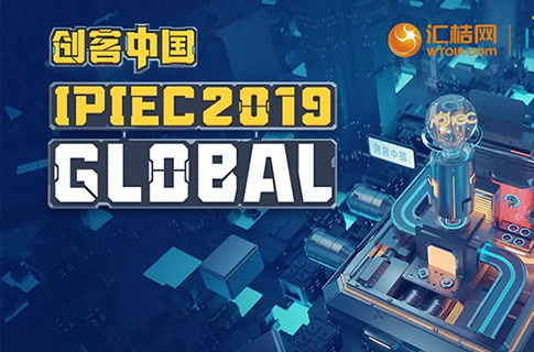 匯桔2019“創(chuàng)客中國”國際創(chuàng)新創(chuàng)業(yè)大賽（IPIEC Global 2019）總決賽落幕，2048個項目,撬動百億市場經(jīng)濟(jì)價值