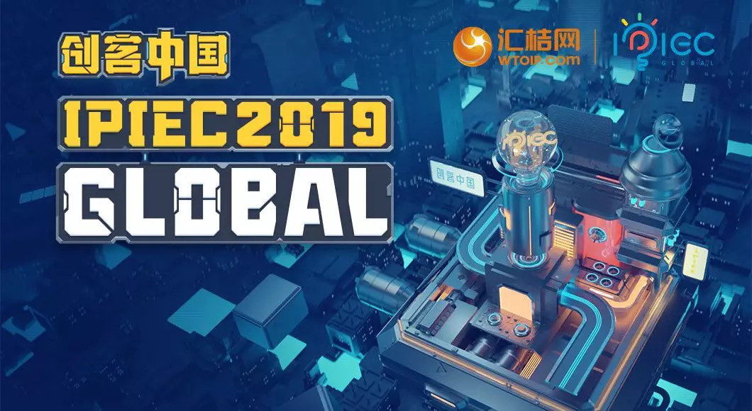 匯桔2019“創(chuàng)客中國”國際創(chuàng)新創(chuàng)業(yè)大賽（IPIEC Global 2019）總決賽落幕，2048個項目,撬動百億市場經(jīng)濟(jì)價值