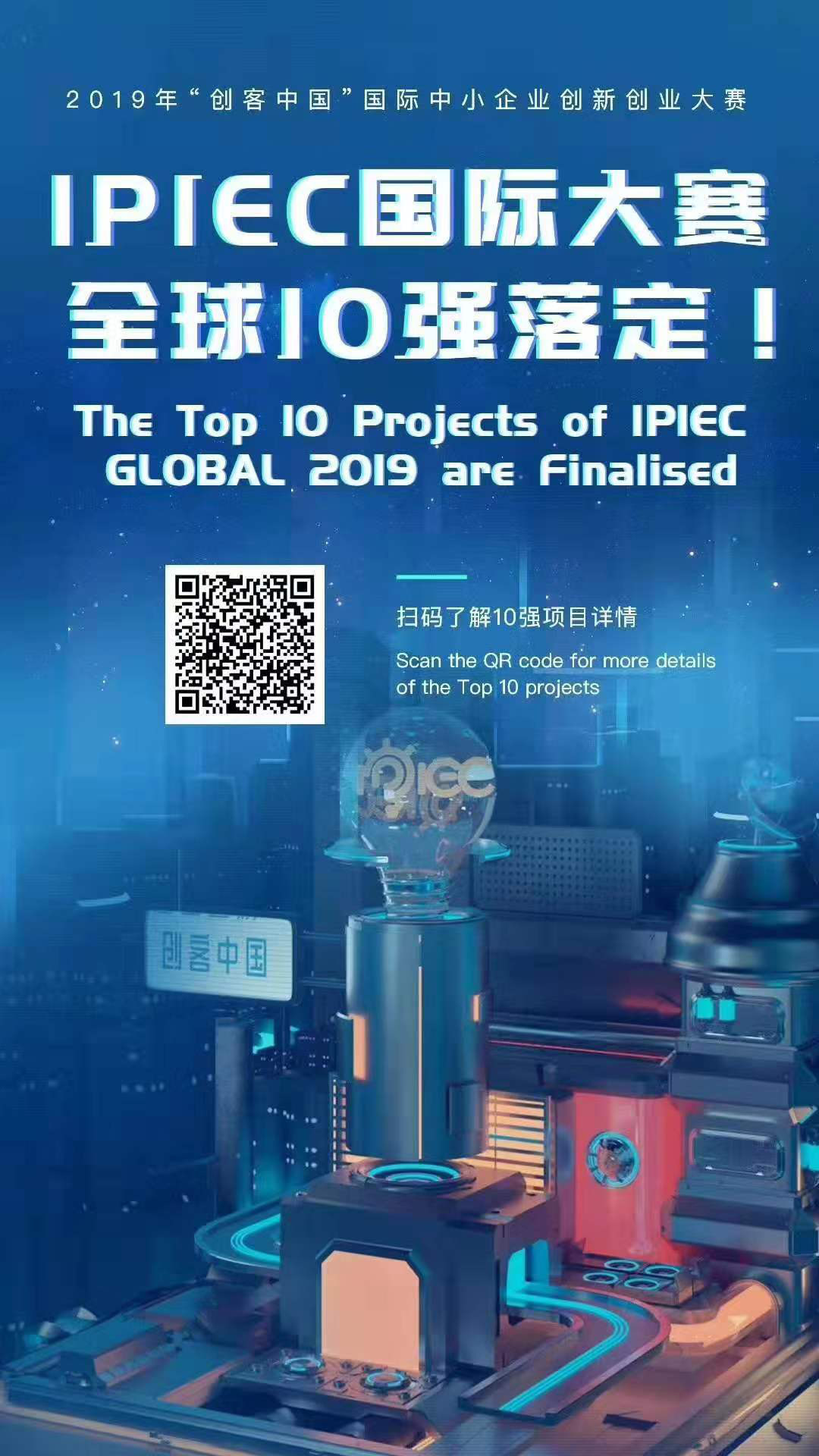 匯桔2019“創(chuàng)客中國”國際創(chuàng)新創(chuàng)業(yè)大賽（IPIEC Global 2019）總決賽落幕，2048個項目,撬動百億市場經(jīng)濟(jì)價值