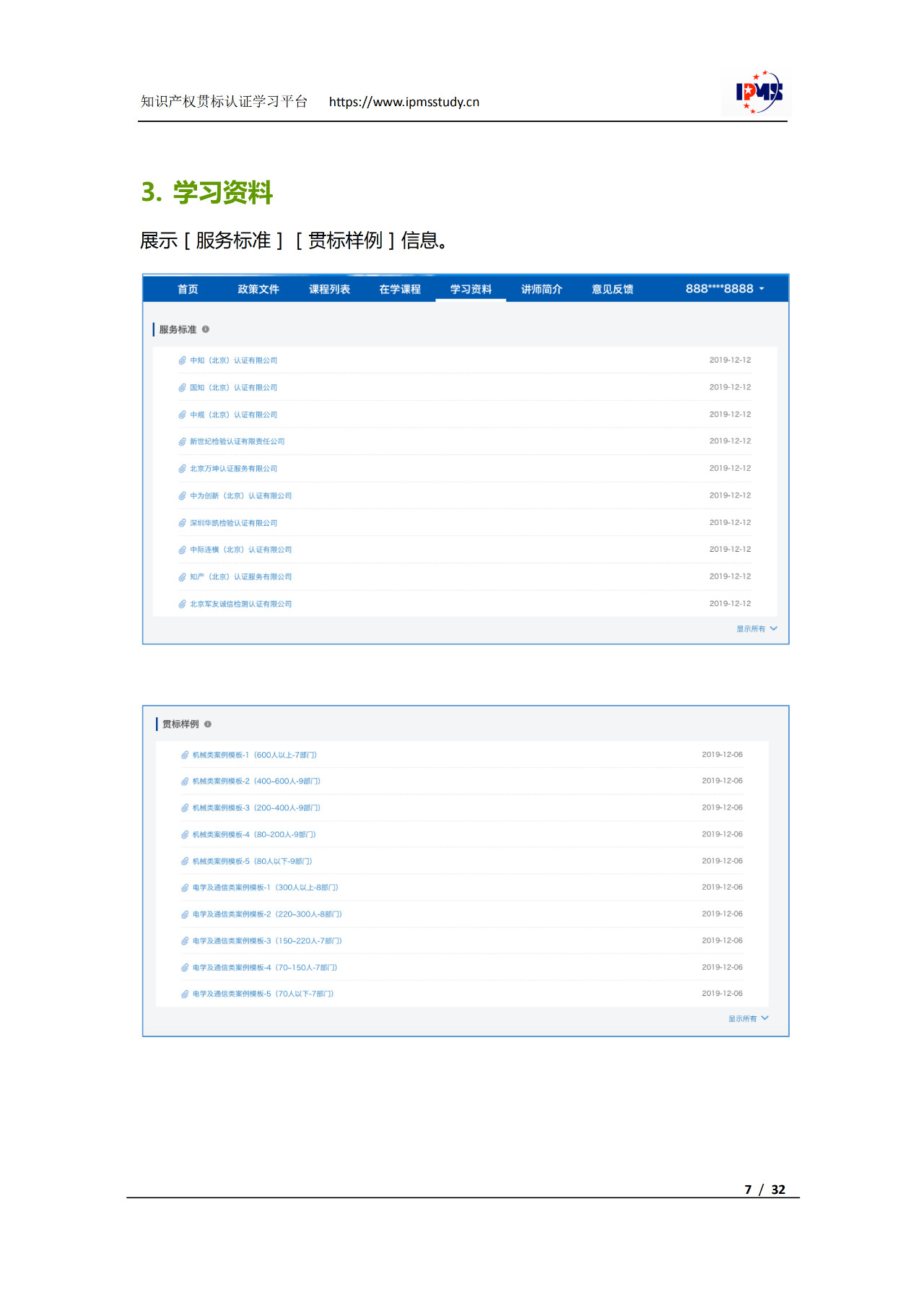 2020年3月中旬，知識產(chǎn)權(quán)貫標(biāo)認(rèn)證學(xué)習(xí)平臺擬正式上線運(yùn)行！