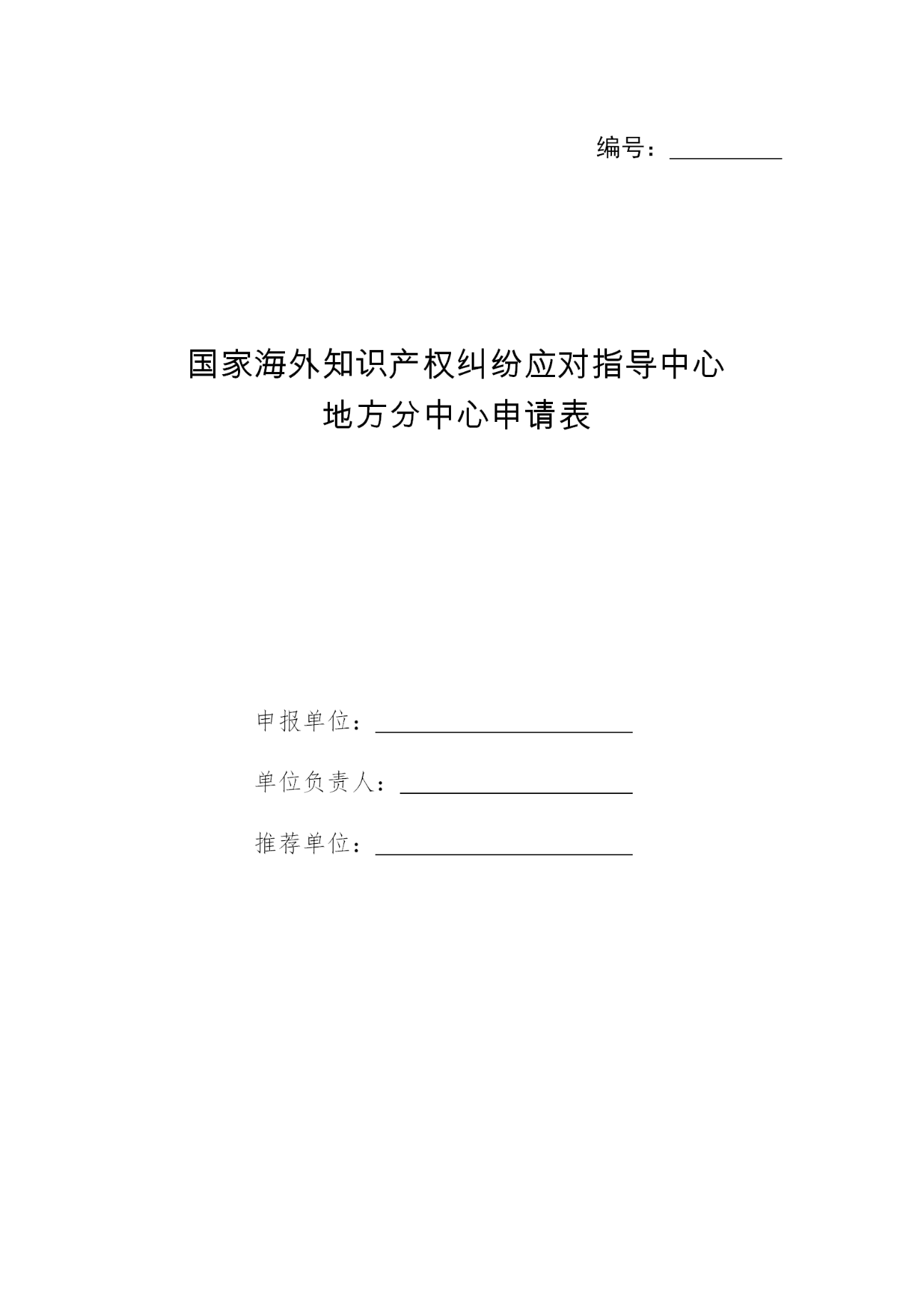 國知局：申報國家海外知識產(chǎn)權糾紛應對指導中心地方分中心（通知）