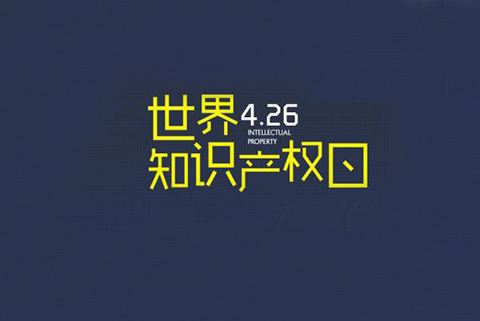 2020世界知識(shí)產(chǎn)權(quán)日主題公布！“為綠色未來而創(chuàng)新”（附歷年主題）