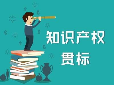 最新知識(shí)產(chǎn)權(quán)貫標(biāo)補(bǔ)貼政策匯總！?