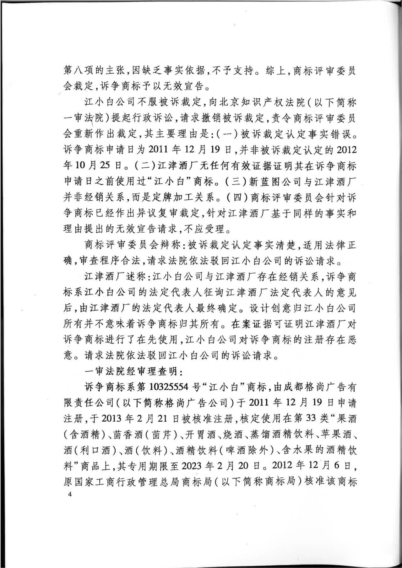 “江小白”商標(biāo)案再審判決書(全文)