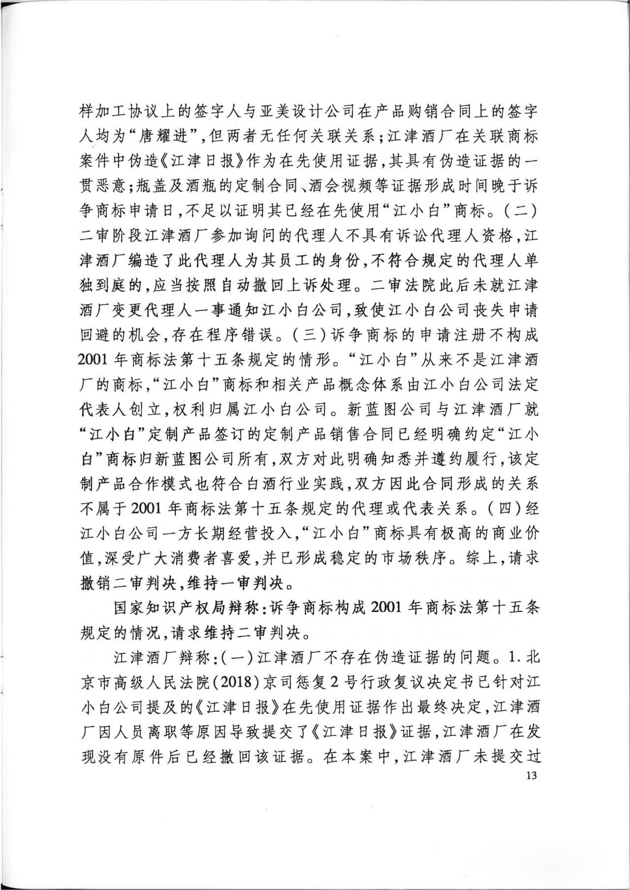 “江小白”商標(biāo)案再審判決書(全文)