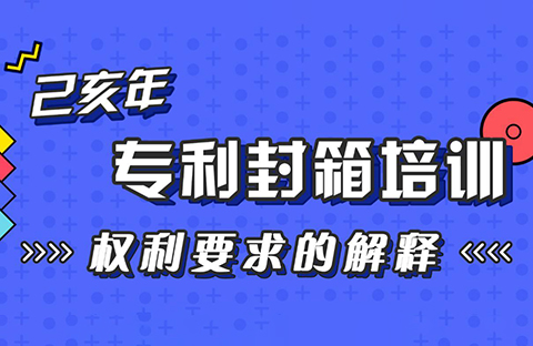 年末“almost”最具干貨的專利培訓(xùn)來了