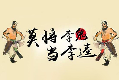 閑話嘮“等同”，淺探“風(fēng)險(xiǎn)”路