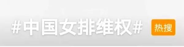 “中國(guó)女排維權(quán)”上熱搜！有商家“蹭熱度”，排協(xié)嚴(yán)正聲明！