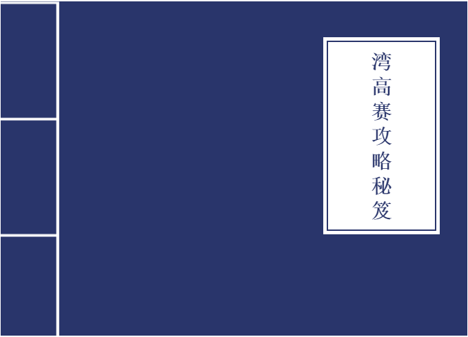 從入門到大神！收好這本『2020灣高賽攻略秘笈』