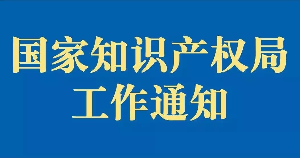 剛剛！國知局發(fā)布“疫情防控期間，全面加強(qiáng)專利商標(biāo)服務(wù)窗口業(yè)務(wù)管理通知”