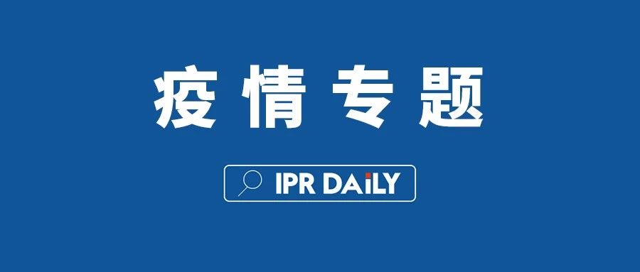 抗擊疫情！知識產權&法律人都在行動?。ǜ轮?月8日）