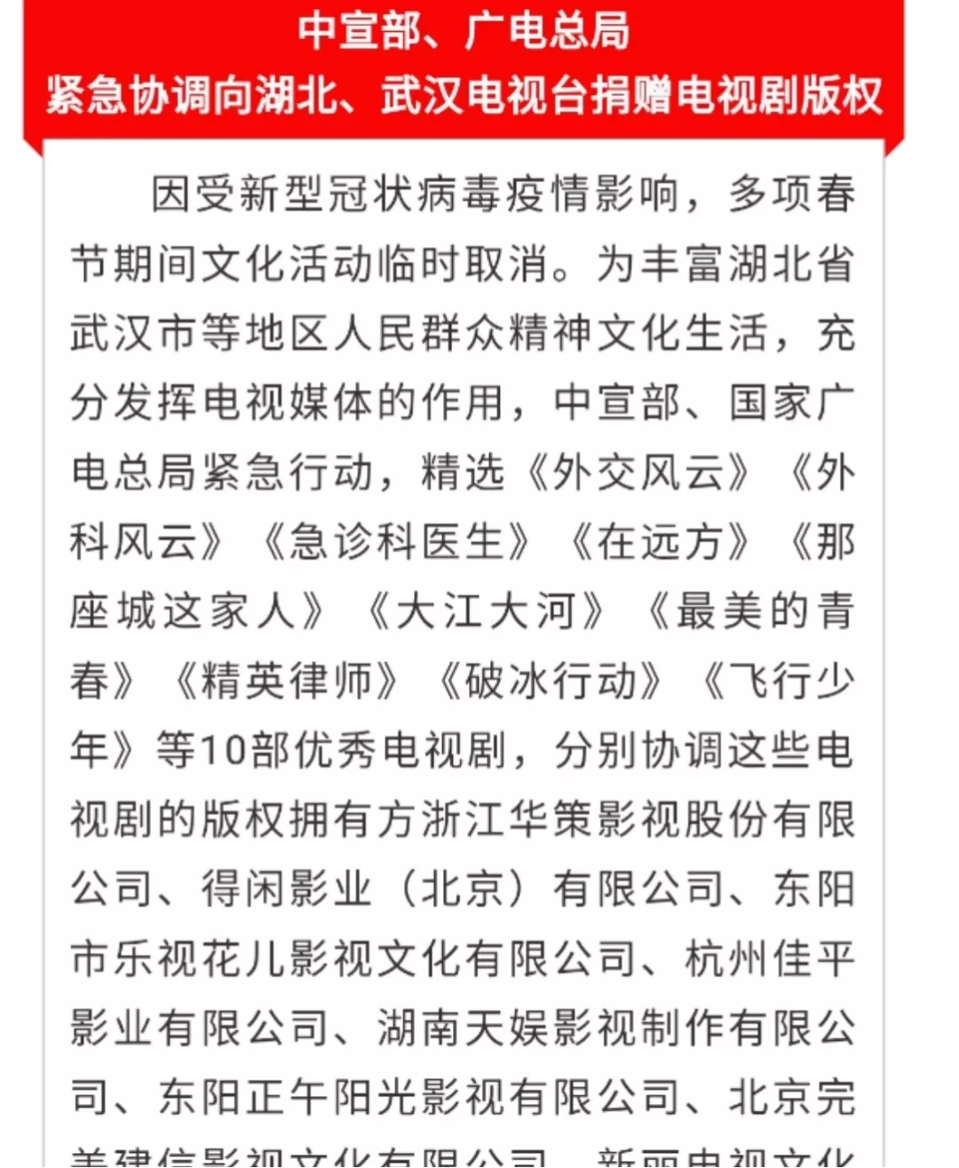 共克時艱！中宣部、廣電總局緊急協(xié)調(diào)向湖北、武漢電視臺捐贈電視劇版權(quán)