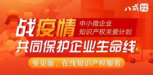 共克時艱！八戒知識產權推出總價值1000萬元知識產權服務補貼資金