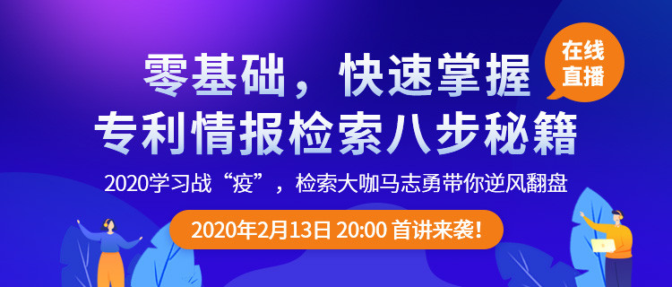 直播報(bào)名！「專利檢索零基礎(chǔ)特別課程」全網(wǎng)首發(fā)