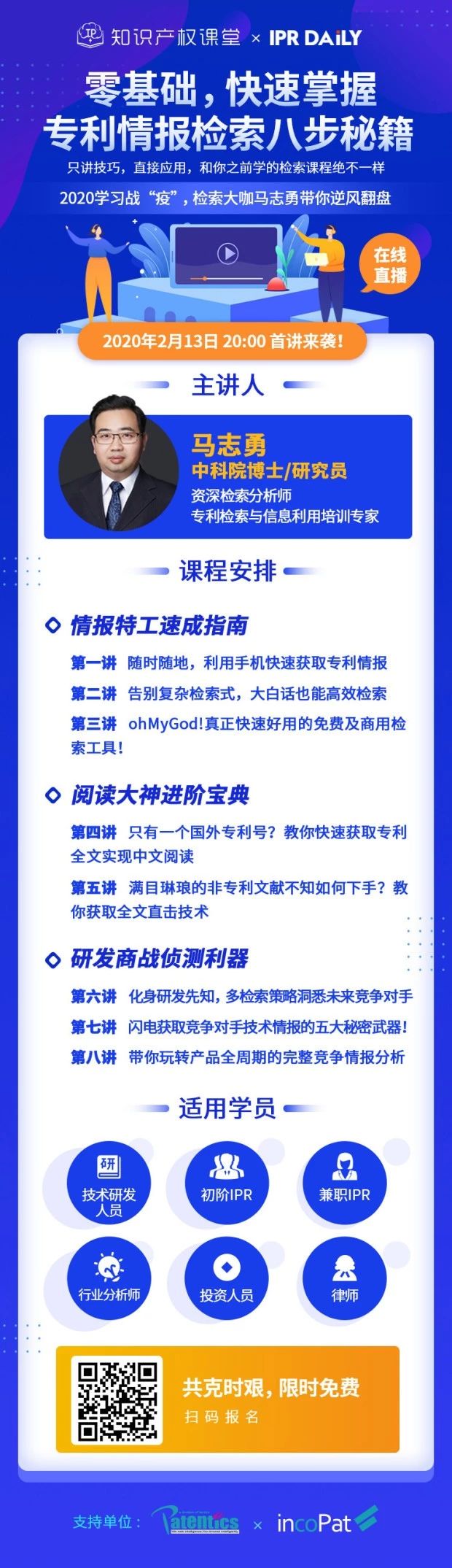 直播報(bào)名！「專利檢索零基礎(chǔ)特別課程」全網(wǎng)首發(fā)