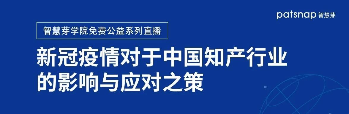 線上圓桌丨5位專家多角度直擊：疫情對(duì)中國(guó)知產(chǎn)行業(yè)的影響與應(yīng)對(duì)之策