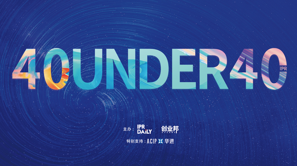 延期通知！尋找40位40歲以下企業(yè)知識(shí)產(chǎn)權(quán)精英（40 Under 40）活動(dòng)改期