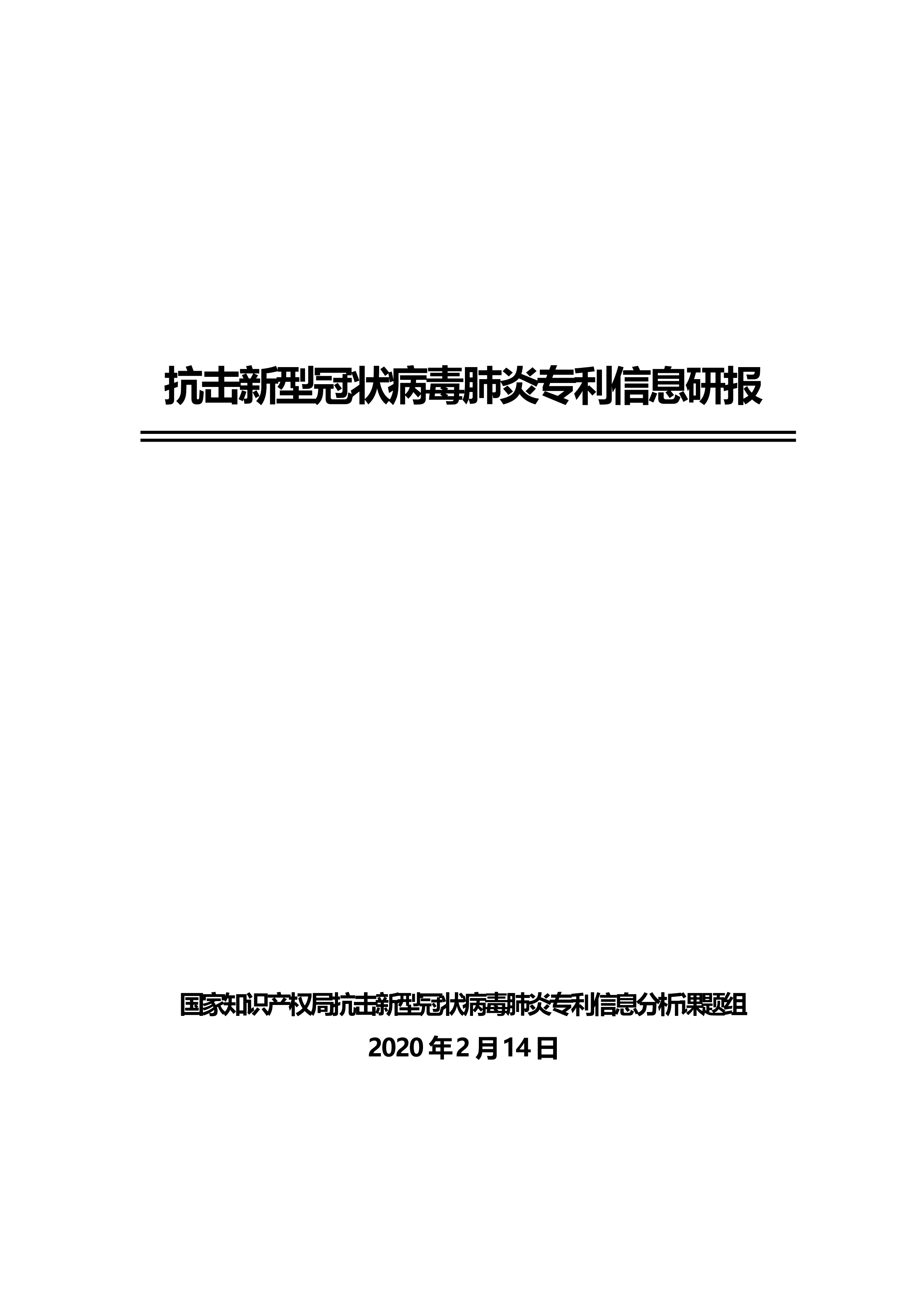 全文版來啦！《抗擊新型冠狀病毒肺炎專利信息研報》剛剛發(fā)布