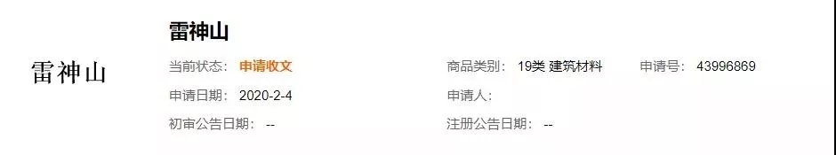 “鐘南山”被申請商標？“雷神山”、“火神山”也被搶注？