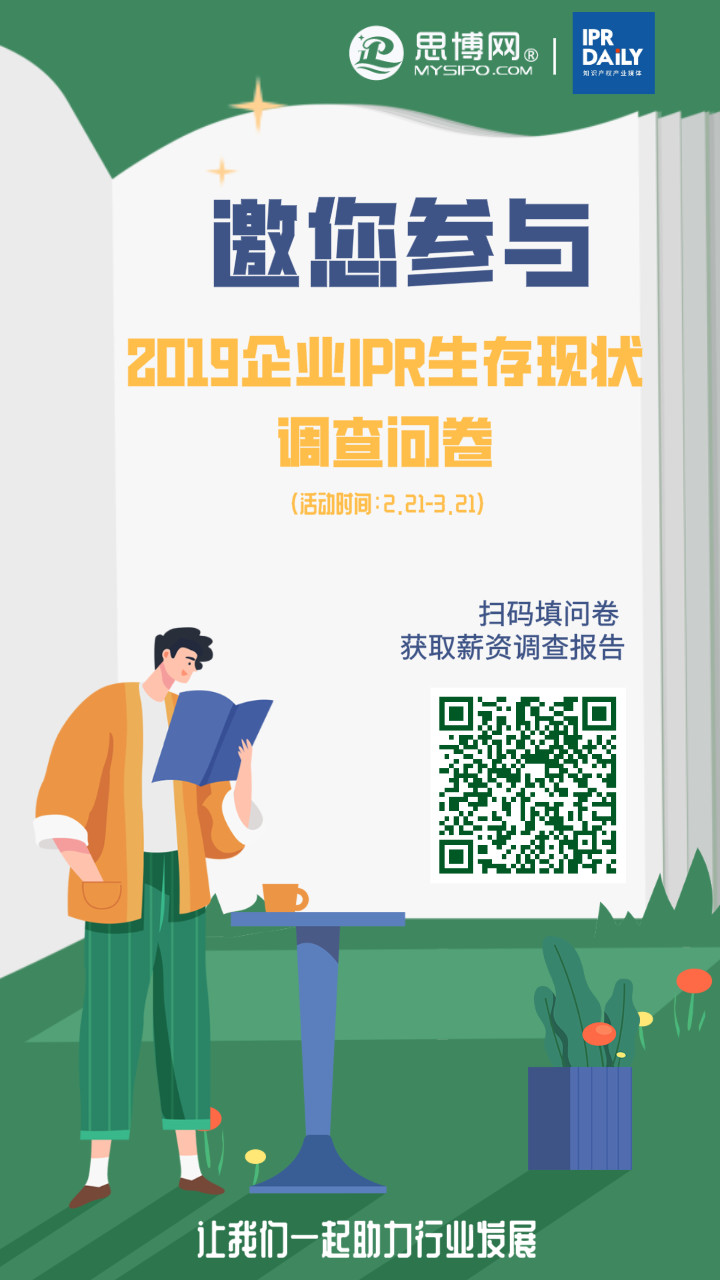 2019年企業(yè)IPR薪資&生存現(xiàn)狀調(diào)查問(wèn)卷發(fā)布！