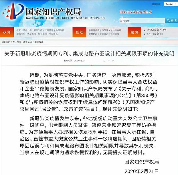 剛剛！國知局發(fā)布“新冠肺炎疫情期間專利、集成電路布圖設(shè)計(jì)相關(guān)期限事項(xiàng)的補(bǔ)充說明”