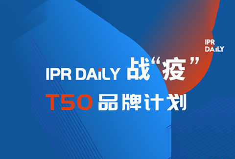 共克時(shí)艱！IPRdaily推出「T50品牌計(jì)劃」