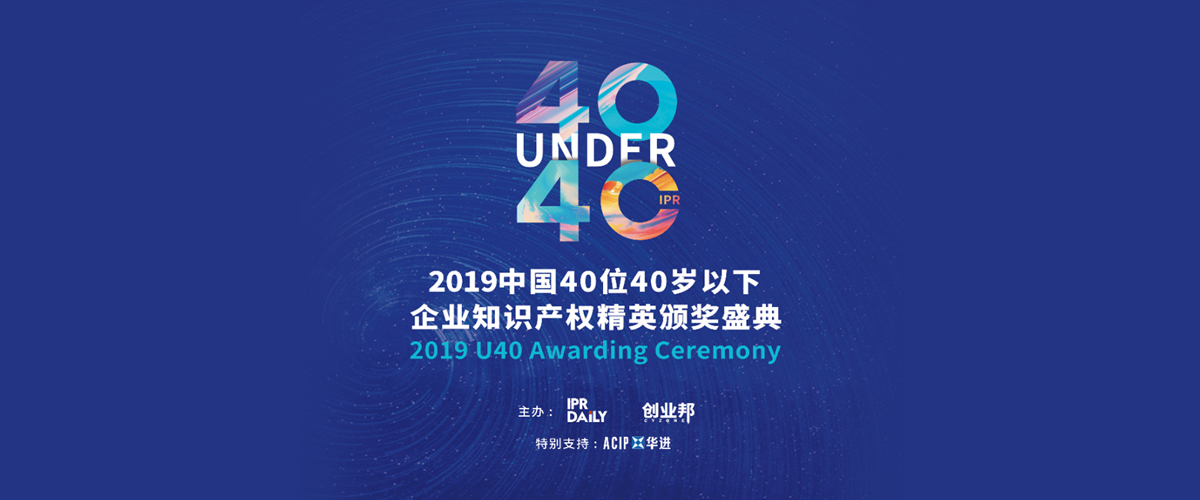 高光時刻！2019年“中國40位40歲以下企業(yè)知識產(chǎn)權(quán)精英”頒獎盛典在京隆重舉辦