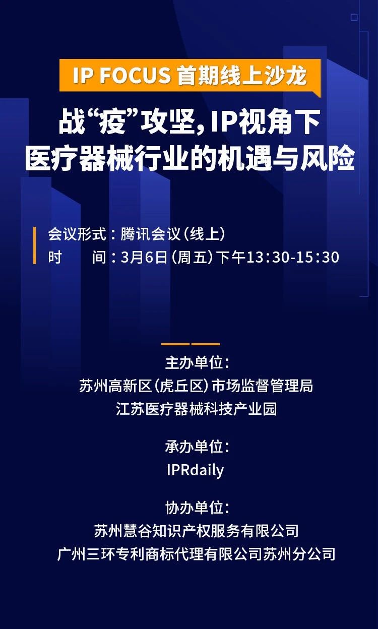 IP視角下醫(yī)療器械行業(yè)的機(jī)遇與風(fēng)險(xiǎn)——IP Focus首期線上沙龍