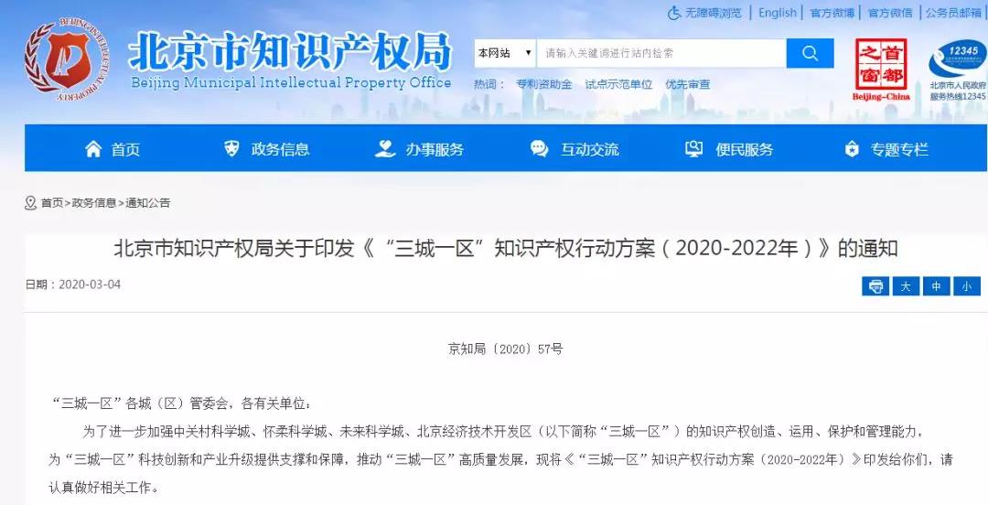 北知局發(fā)布《“三城一區(qū)”知識產權行動方案（2020-2022年）》