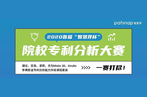 2020首屆“智慧芽杯”院校專利分析大賽開始報(bào)名啦！