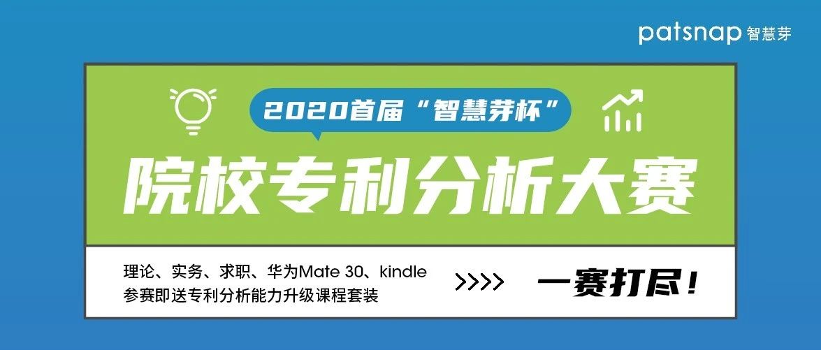 2020首屆“智慧芽杯”院校專利分析大賽開始報(bào)名啦！