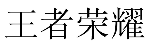 “王者榮耀”商標(biāo)無(wú)效行政案線上開(kāi)庭